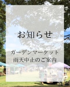 ガーデンマーケット 中止のご案内